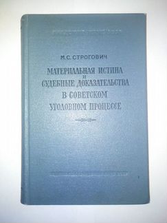 Строгович М.С. Материальная истина. 1955