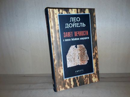 Дойель Лео. Завет вечности