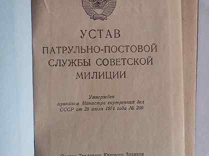 Устав патрульно постовой службы. Устав ППС. Устав ППС 1948. Устава ППСМ 1974. Устав ППСП ФЗ.