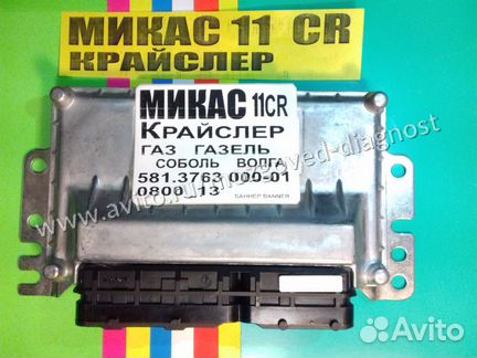 Эбу Мозги на Газ Микас 11CR 581.3763000-01 13 Эбу