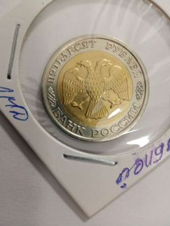 50 рублей 1992 г. лмд
