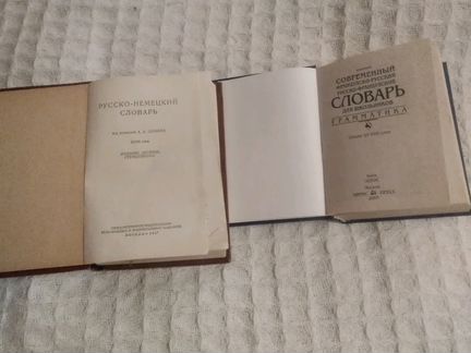 Словарь :русско-немецкий и словарь:французско-русс