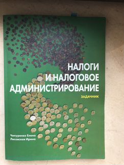 Задачник Налоги и Налоговое Администрирование 2017