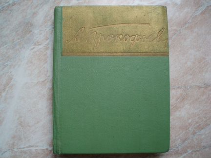 Стихотворения и Поэмы. Автор - Прокофьев А.А 1959г