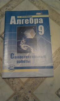 Алгебра 9 класс Самостоятельные работы