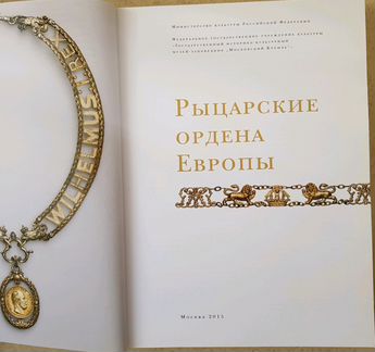 Рыцарские ордена Европы