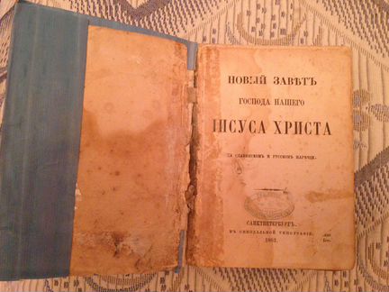 Новый Завет 1881г