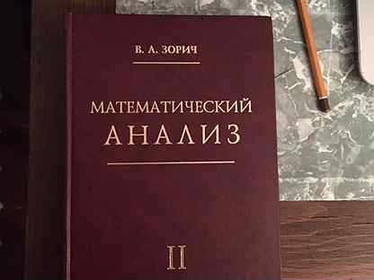 Зорич математический анализ. Зорич математик. Мат анализ учебник Зорич. В.А. Зорич - математический анализ_ том 1.