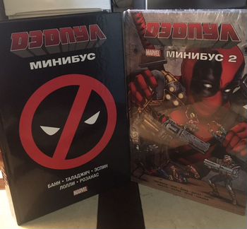 Дэдпул минибус том 1 и 2