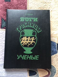 К. Керам Боги, гробницы, учёные
