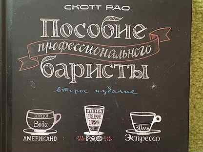 Профессиональный кофе библия бариста. Пособие профессионального бариста, скотт рао. Пособие профессионального бариста книга. Пособие профессионального бариста. Профессиональная книга бариста скотт рао.