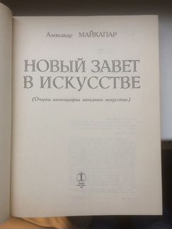 Александр Майкапар - Новый Завет в искусстве