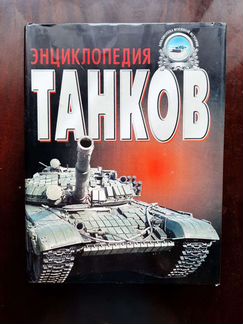 Энциклопедия танков