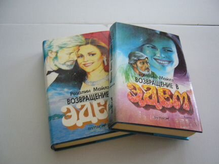 Возвращение в Эдем, двухтомник