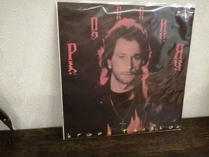 Игорь Тальков - россия. винил LP. 1991 г