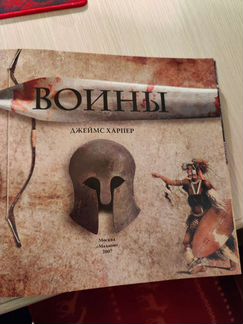 Воины. История великих сражений прошлого