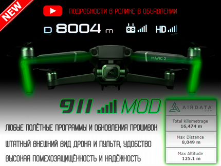 DJI 911 Аппаратное Усиление Связи
