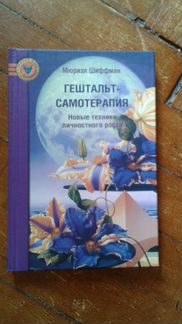 Шиффман Мюриэл. Новые техники личностного роста