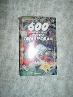 600 практических советов овощеводам