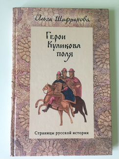 Книга «Герои Куликова поля»