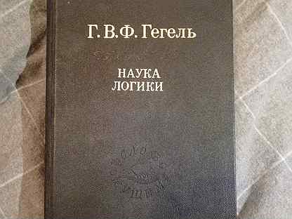 Гегель логика книга. Наука логика Гегель. Гегель наука логики Издательство наука слово о сущем. Гегель книги. 4. Гегель наука логики.