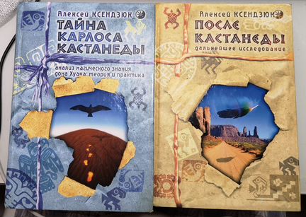 Алексей Ксендзюк. «Тайна Карлоса Кастанеды
