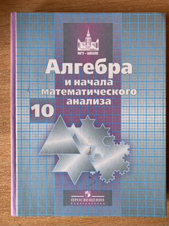 Потапов Шевкин Алгебра 10 класс