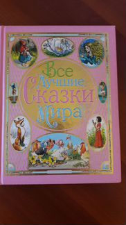 Все лучшие сказки мира