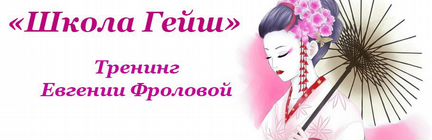 Евгения Фролова Школа Гейш-1,2