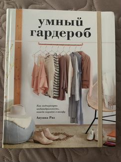 Книга Умный Гардероб