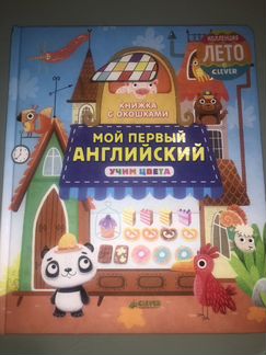 Мой первый английский. Учим цвета. Clever