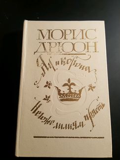 Морис Дрюон исторические французские романы