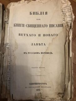 Библия 1878