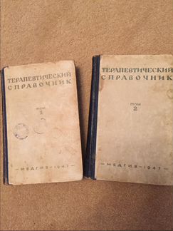 Терапевтический справочник Медгиз 1947