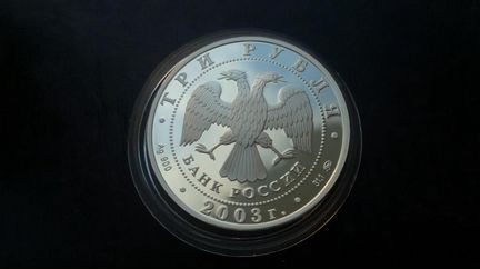 3 рубля 2003 года Свято-Данилов монастырь.пруф