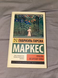 Книга «Любовь во время чумы»
