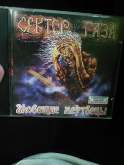 Гр.Сектор Газа - Зловещие Мертвецы.Раритет.CD-Disc