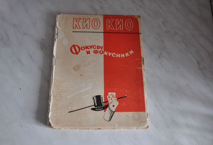 И.Э. Кио - Фокусы и фокусники