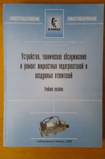 Камаз Подогреватели, отопители ремонт обслуживание