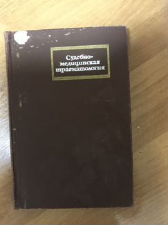 Судебно-медицинская травматология