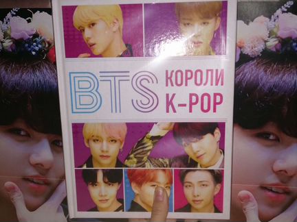 Книга BTS короли kpop