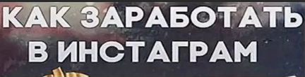 Анастасия Киселёва - Как заработать в Инстаграм