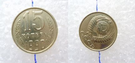 15 копеек 1990г. / с поворотом AU