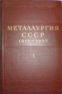 Металлургия СССР 1917-1957. В 2-х томах (комплект)