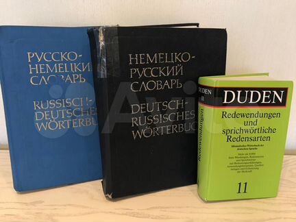 Словари немецко-русский, русско-немецкий