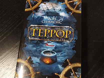 Друд дэна симмонса. Дэн Симмонс "террор". Книга террор (Симмонс Дэн). Дэн Симмонс террор Туунбак. Террор Дэн Симмонс иллюстрации.