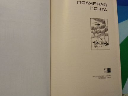 Сашенков Е. П. Полярная почта 1975 год