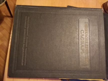 Энциклопедический словарь в 3-х томах 1954 г