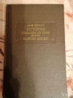 Прево Л.-Ф., История кавалера де Грие, Манон Леско