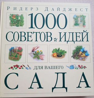 1000 советов и идей для вашего сада